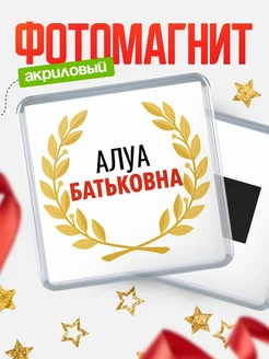 Купить магнит с именем Алуа Батьковна с доставкой по России