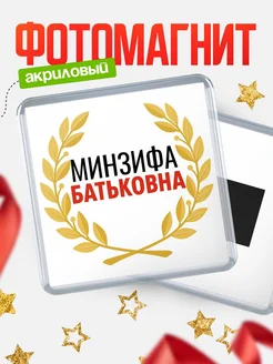 Купить магнит с именем Минзифа Батьковна с доставкой по России