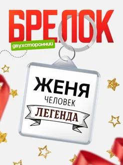 Купить брелок для ключей женский с надписью Женщина-легенда с доставкой