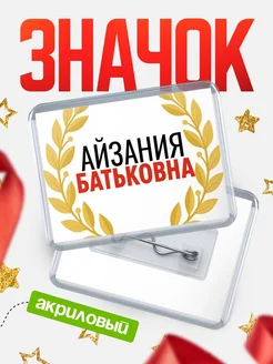 Купить значок акриловый «Айзания Батьковна» с доставкой по России