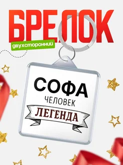 Купить брелок с именем Софа — оригинальный подарок с доставкой по России