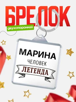 Купить брелок с именем Марина — оригинальный подарок с доставкой по России