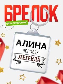 Купить брелок с именем Алина — оригинальный подарок с доставкой по России