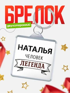 Купить брелок с именем Наталья — оригинальный подарок с доставкой по России