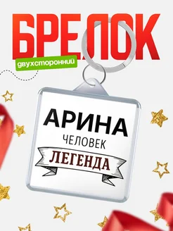 Купить брелок с именем Арина — оригинальный подарок с доставкой по России