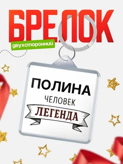 Купить брелок с именем Полина — оригинальный подарок с доставкой по России