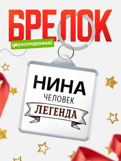 Купить брелок с именем Нина — оригинальный подарок с доставкой по России