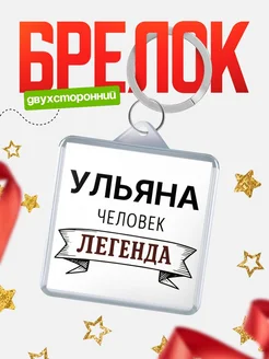 Купить брелок с именем Ульяна — оригинальный подарок с доставкой по России