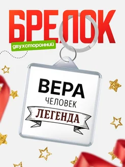 Купить брелок с именем Вера — оригинальный подарок с доставкой по России