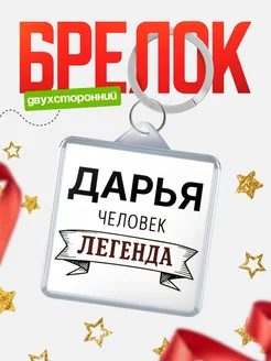 Купить брелок с именем Дарья — оригинальный подарок с доставкой по России