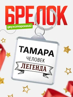 Купить брелок с именем Тамара — оригинальный подарок с доставкой по России