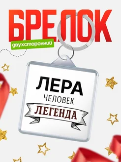 Купить брелок с именем Лера — оригинальный подарок с доставкой по России