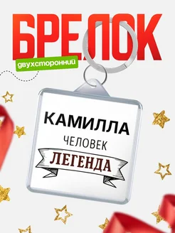 Купить брелок с именем Камилла — оригинальный подарок с доставкой по России