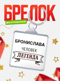 Купить брелок с именем Бронислава — оригинальный подарок с доставкой по России