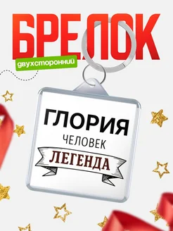 Купить брелок с именем Глория — оригинальный подарок с доставкой по России