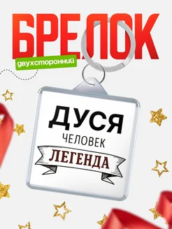 Купить брелок с именем Дуся — оригинальный подарок с доставкой по России