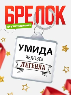 Купить брелок с именем Умида — оригинальный подарок с доставкой по России