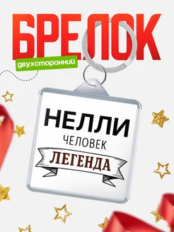 Купить брелок с именем Нелли — оригинальный подарок с доставкой по России