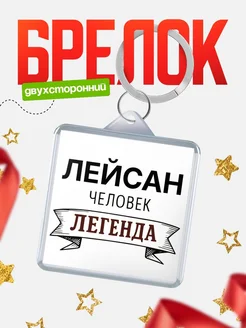 Купить брелок с именем Лейсан — оригинальный подарок с доставкой по России