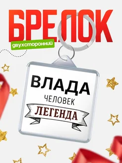 Купить брелок с именем Влада — оригинальный подарок с доставкой по России