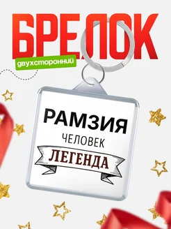 Купить брелок с именем Рамзия — оригинальный подарок с доставкой по России