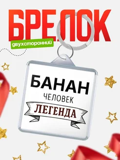 Купить брелок с именем Банан — оригинальный подарок с доставкой по России