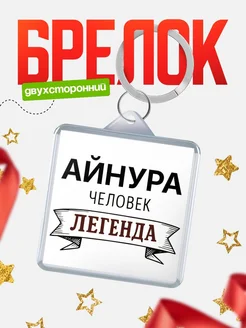 Купить брелок с именем Айнура — оригинальный подарок с доставкой по России