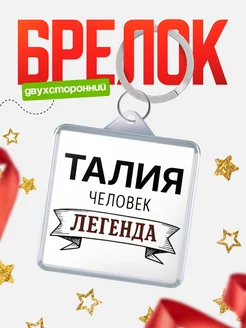 Купить брелок с именем Талия — оригинальный подарок с доставкой по России