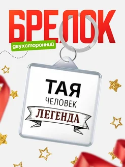 Купить брелок с именем Тая — оригинальный подарок с доставкой по России