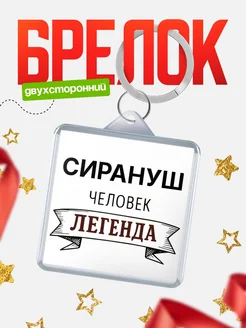 Купить брелок с именем Сирануш — оригинальный подарок с доставкой по России