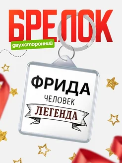 Купить брелок с именем Фрида — оригинальный подарок с доставкой по России