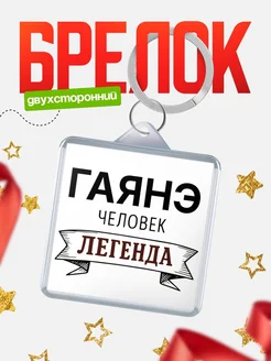 Купить брелок с именем Гаянэ — оригинальный подарок с доставкой по России