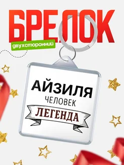 Купить брелок с именем Айзиля — оригинальный подарок с доставкой по России