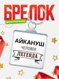 Купить брелок с именем Айкануш — оригинальный подарок с доставкой по России