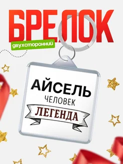 Купить брелок с именем Айсель — оригинальный подарок с доставкой по России