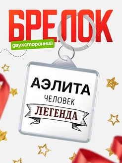 Купить брелок с именем Аэлита — оригинальный подарок с доставкой по России