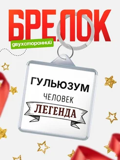 Купить брелок с именем Гульюзум — оригинальный подарок с доставкой по России