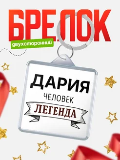Купить брелок с именем Дария — оригинальный подарок с доставкой по России