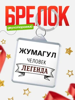 Купить брелок с именем Жумагул — оригинальный подарок с доставкой по России