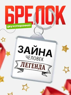 Купить брелок с именем Зайна — оригинальный подарок с доставкой по России