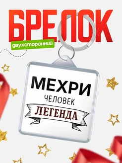 Купить брелок с именем Мехри — оригинальный подарок с доставкой по России