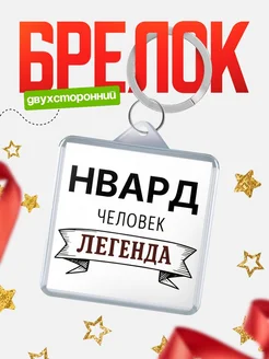 Купить брелок с именем Нвард — оригинальный подарок с доставкой по России