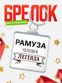 Купить брелок с именем Рамуза — оригинальный подарок с доставкой по России