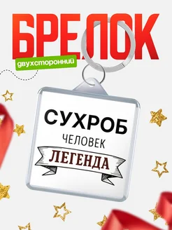 Купить брелок с именем Сухроб — оригинальный подарок с доставкой по России