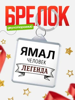 Купить брелок с именем Ямал — оригинальный подарок с доставкой по России