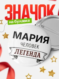 Купить значок с именем Мария человек легенда с доставкой по России