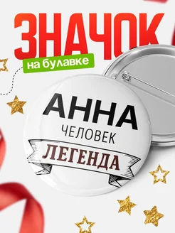 Купить значок с именем Анна человек легенда с доставкой по России