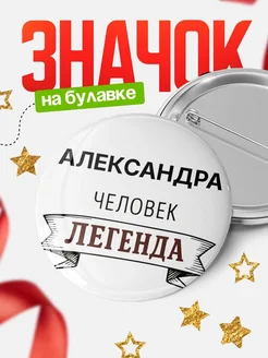 Купить значок с именем Александра человек легенда с доставкой по России