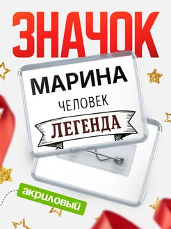 Купить значок акриловый «Марина — человек легенда» с доставкой по России