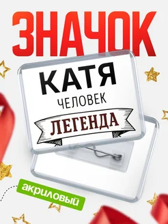 Купить значок акриловый «Катя — человек легенда» с доставкой по России